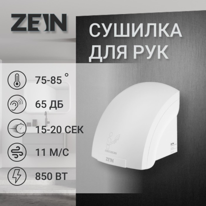 УЦЕНКА Сушилка для рук ZEIN Hd=225, с индикатором, 2 кВт, 240×240×230 мм, белый - Фото 1