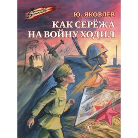 Как Серёжа на войну ходил. Яковлев Ю. 9062664