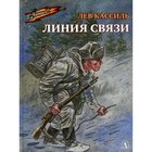 Линия связи. Кассиль Л. - фото 109672490