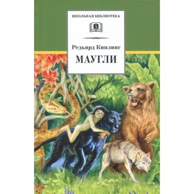 Маугли. Киплинг Р. 9062669