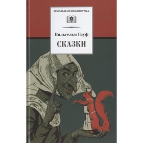 Сказки. Гауф В. 9062673