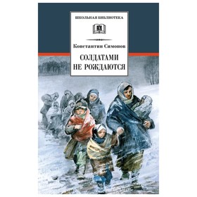 Солдатами не рождаются. Симонов К. 9062674