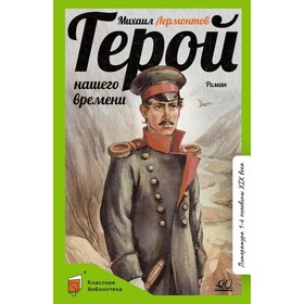 Герой нашего времени. Лермонтов М.Ю. 9062677