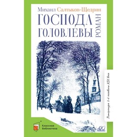 Господа Головлевы. Салтыков-Щедрин М. 9062678