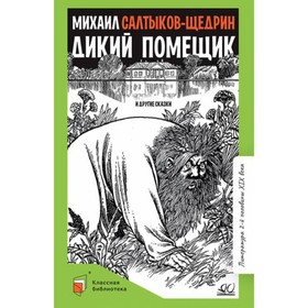 Дикий помещик и другие сказки. Салтыков-Щедрин М. 9062679