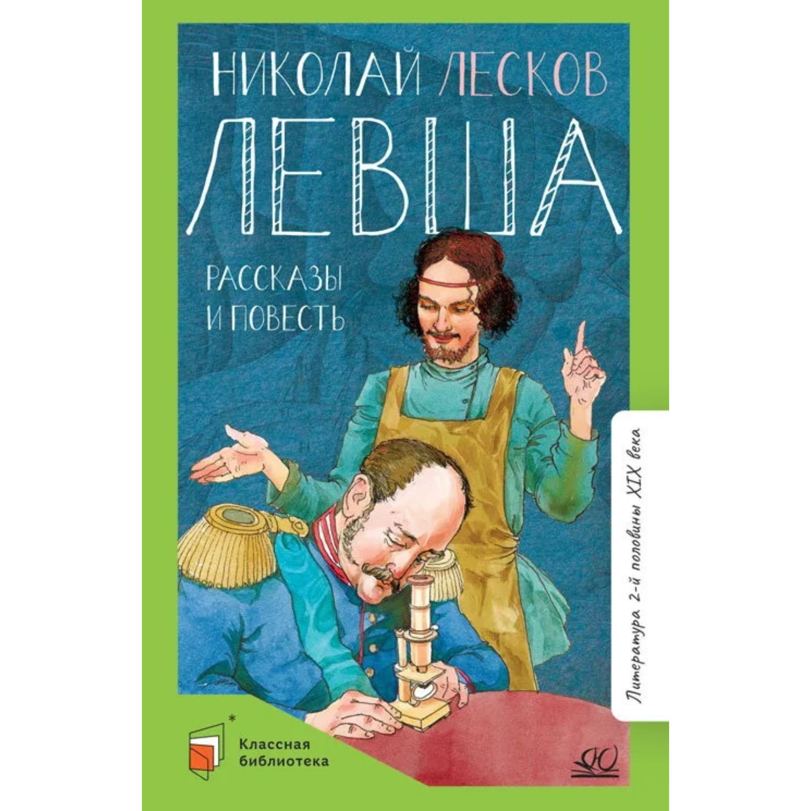 Левша. Лесков Н. (9062680) - Купить по цене от 561.00 руб. | Интернет  магазин SIMA-LAND.RU