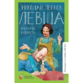 Левша. Лесков Н. 9062680