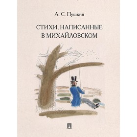 Стихи, написанные в Михайловском. Пушкин А.