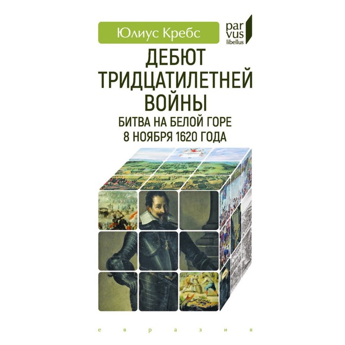 Дебют Тридцатилетней войны. Битва на Белой горпе 8 ноября 1620 года. Кребс Ю. - Фото 1