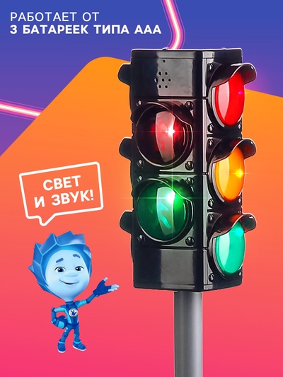 Светофор большой, со знаками, Фиксики