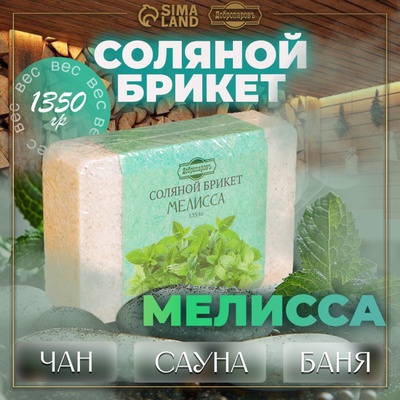 Соляной брикет "Мелисса", 1,35 кг "Добропаровъ"