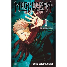 Магическая битва. Книга 1. Двуликий Сукуна. Проклятый плод. Акутами Г. 9069363