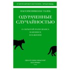 Одураченные случайностью. О скрытой роли шанса в бизнесе и в жизни. Талеб Н.Н. - Фото 1