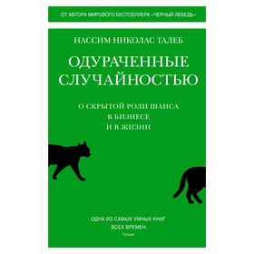 Одураченные случайностью. О скрытой роли шанса в бизнесе и в жизни. Талеб Н.Н. 9069364