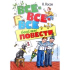 Все-все-все весёлые повести. Носов Н. 9069366 - фото 9788156