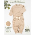 Кофточка и ползунки (штанишки) детские AMAROBABY Fashion, бежевый, размер 86 - фото 299394504