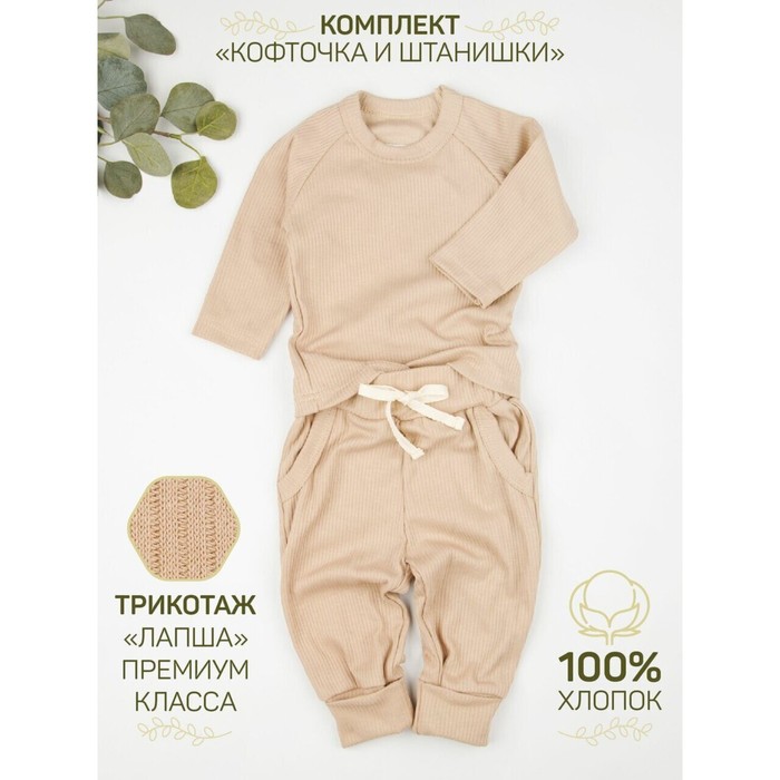 Кофточка и ползунки детские Amarobaby Fashion, рост 86, цвет бежевый - Фото 1