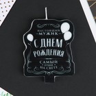 Свеча для торта «С Днём Рождения», мужская, 8,6 х 7,6 см - Фото 2