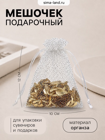 Мешочек подарочный «Тиснение», 10×12 см ( ± 1 см), бело-серебристый