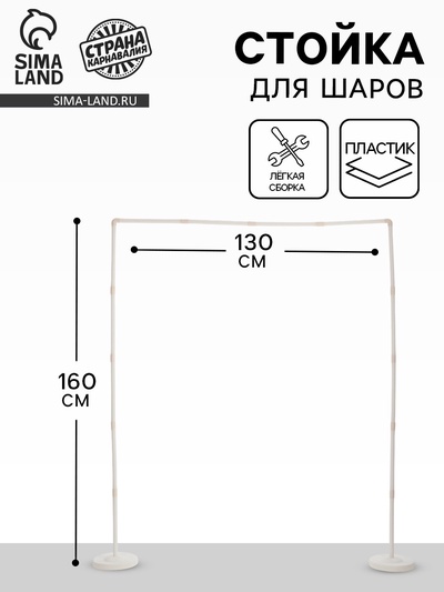 Стойка для гирлянды из шаров, 160×130 см