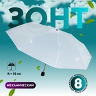 Зонт механический «Однотонный», 3 сложения, 8 спиц, R = 48 см, цвет белый - фото 318916759