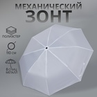 Зонт механический «Однотонный», 3 сложения, 8 спиц, R = 48/55 см, D = 110 см, цвет белый - Фото 1