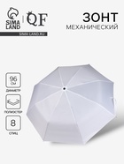 Зонт механический «Однотонный», 3 сложения, 8 спиц, R=48/55 см, d=96 см, белый - Фото 1