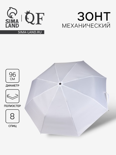 Зонт механический «Однотонный», 3 сложения, 8 спиц, R=48/55 см, d=96 см, белый