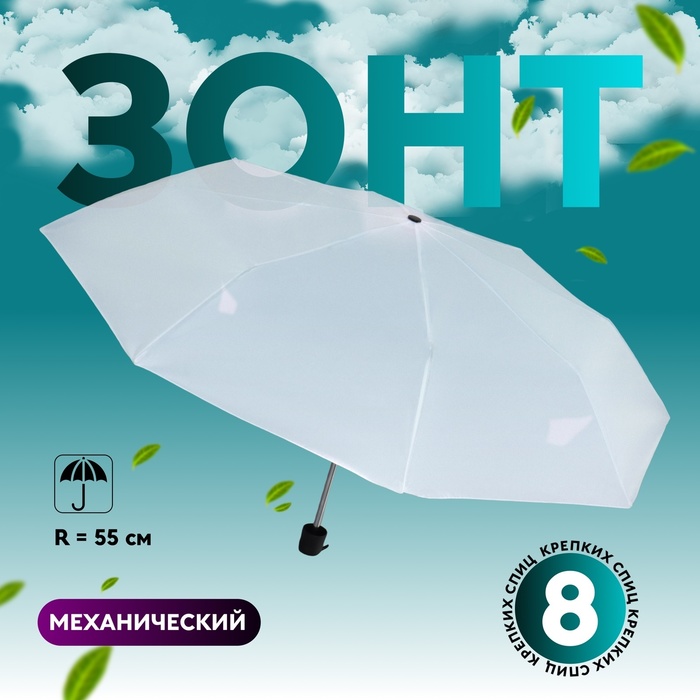 Зонт механический «Однотонный», 3 сложения, 8 спиц, R = 48 см, цвет белый - Фото 1