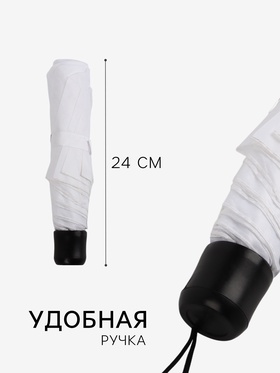 Зонт механический «Однотонный», 3 сложения, 8 спиц, R=48/55 см, d=96 см, белый
