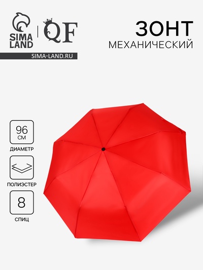 Зонт механический «Однотонный», 3 сложения, 8 спиц, R=48/55 см, d=96 см, красный