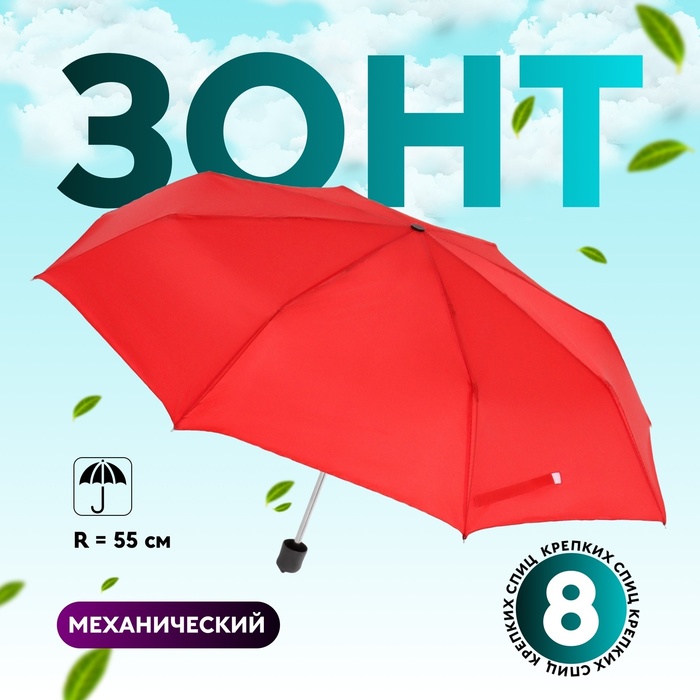 Зонт механический «Однотонный», 3 сложения, 8 спиц, R = 48 см, цвет красный - Фото 1