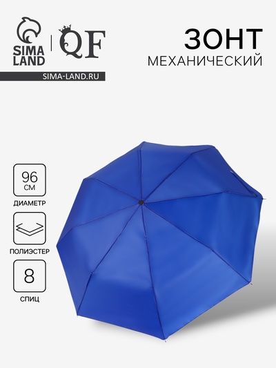 Зонт механический «Однотонный», 3 сложения, 8 спиц, R=48/55 см, d=96 см, синий