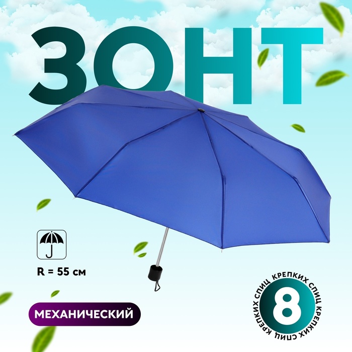 Зонт механический «Однотонный», 3 сложения, 8 спиц, R = 48/55 см, D = 110 см, цвет синий - Фото 1