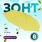 Зонт механический «Однотонный», 3 сложения, 8 спиц, R = 48 см, цвет жёлтый - Фото 1