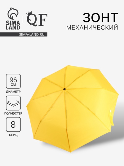 Зонт механический «Однотонный», 3 сложения, 8 спиц, R=48/55 см, d=96 см, жёлтый