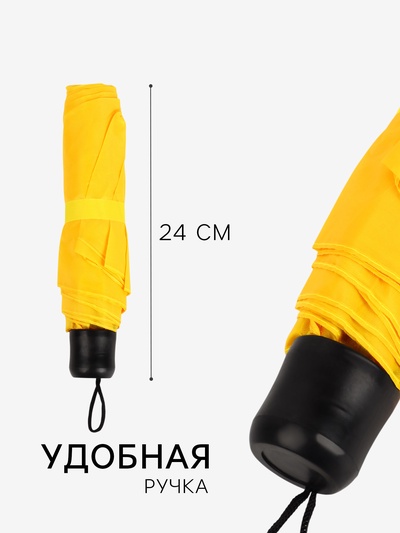 Зонт механический «Однотонный», 3 сложения, 8 спиц, R=48/55 см, d=96 см, жёлтый