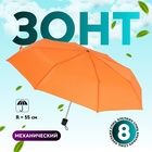 Зонт механический «Однотонный», 3 сложения, 8 спиц, R = 48 см, цвет оранжевый - фото 24440450