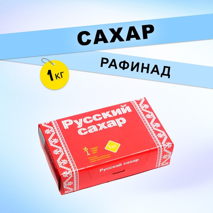 Сахар рафинад "Русский сахар", 1000 г - Фото 1