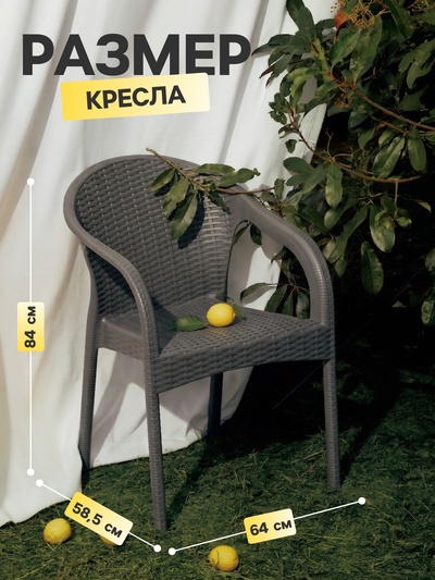 Кресло садовое «Ротанг», пластик, 64×58.5×84 см, серое