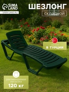 Шезлонг «Новый Свет», 187×63×43 см, зелёный - Фото 1