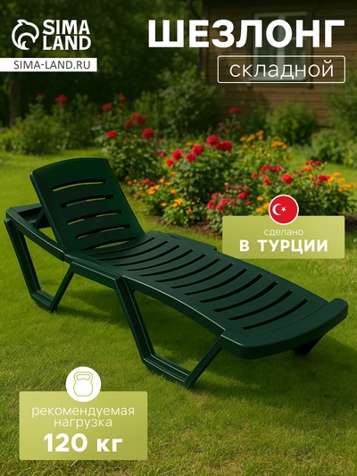 Шезлонг «Новый Свет», 187×63×43 см, зелёный