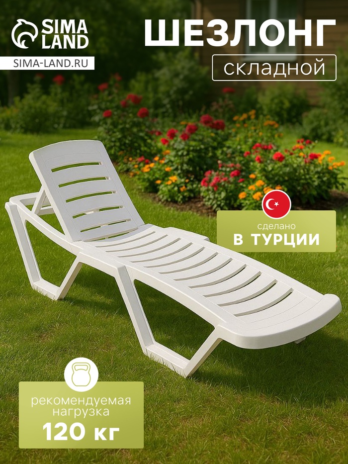 Шезлонг «Модерн» 187×63×43 см, белый - Фото 1