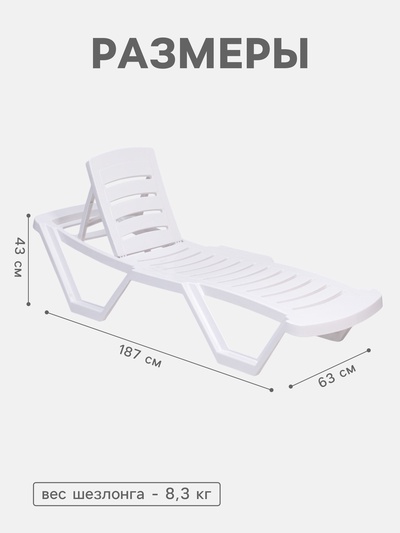 Шезлонг «Модерн» 187×63×43 см, белый