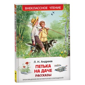 Рассказы «Петька на даче», Андреев Л.