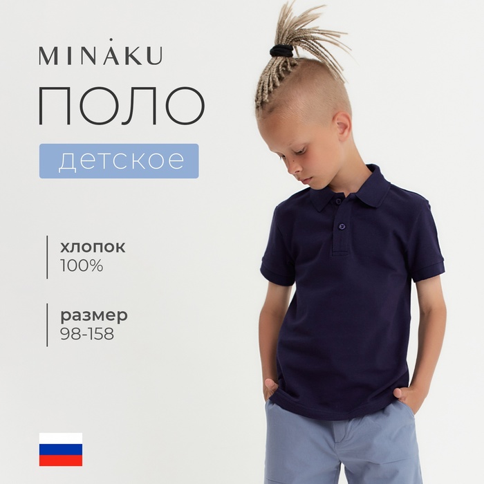 

Футболка детская поло MINAKU: Basic line цвет темно-синий, рост 110