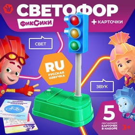 Светофор с обучающими карточками Фиксики, русская озвучка 7511640