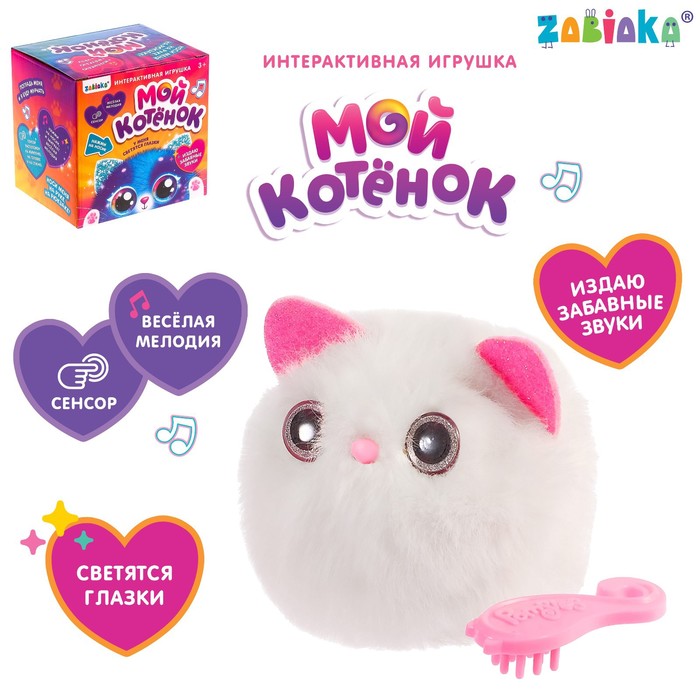 Игрушка интерактивная «Мой котёнок», браслет, свет, звук, цвет белый - Фото 1