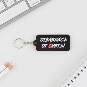 

Брелок деревянный "Отвлекись от суеты" 6,7 х 3 см