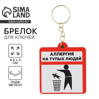 Брелок для ключей деревянный «Аллергия», 4.5×5 см